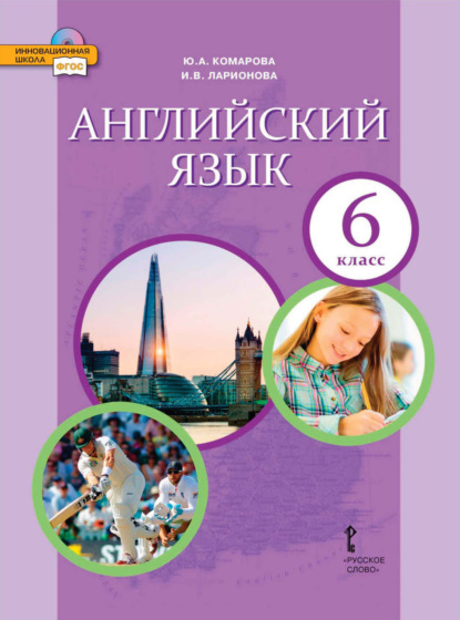 Скачать книгу Английский язык. 6 класс