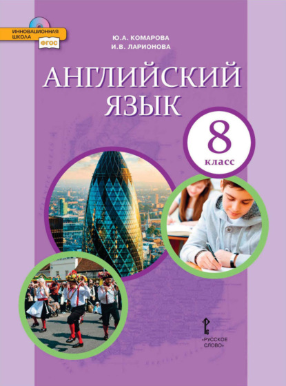 Скачать книгу Английский язык. 8 класс