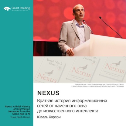 Скачать книгу Nexus. Краткая история информационных сетей от каменного века до искусственного интеллект. Юваль Харари. Саммари