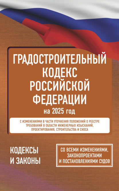 Скачать книгу Градостроительный кодекс Российской Федерации на 2025 год. Со всеми изменениями, законопроектами и постановлениями судов