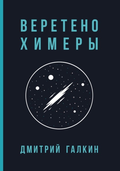 Скачать книгу Веретено Химеры