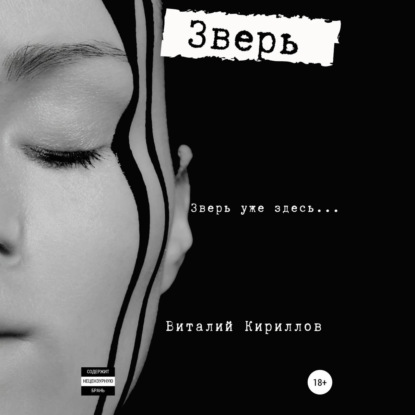 Скачать книгу Зверь