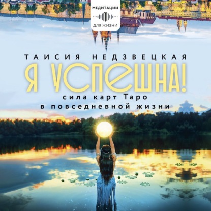 Скачать книгу Я успешна! Сила карт Таро в повседневной жизни
