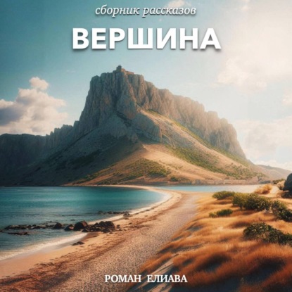 Скачать книгу Вершина