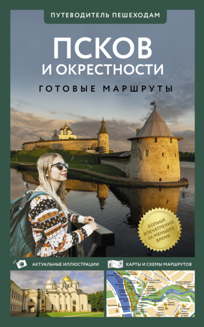 Скачать книгу Псков и окрестности. Путеводитель пешеходам