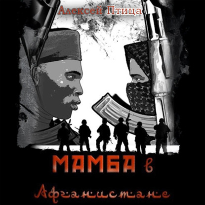 Скачать книгу Мамба в Афганистане
