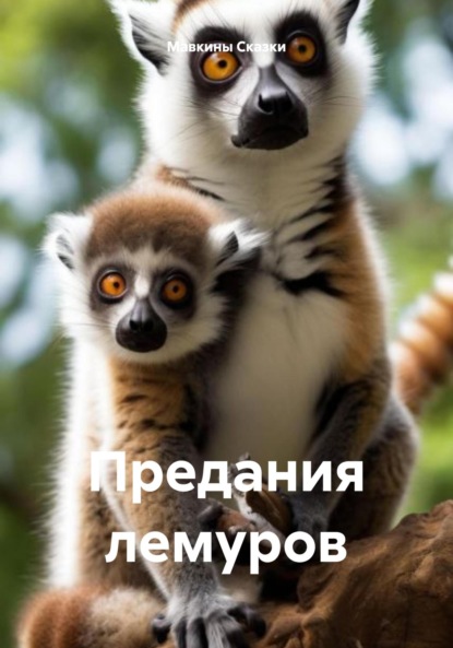 Скачать книгу Предания лемуров