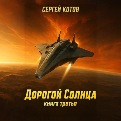 Скачать книгу Дорогой Солнца. Книга третья