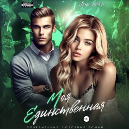 Скачать книгу Моя единственная