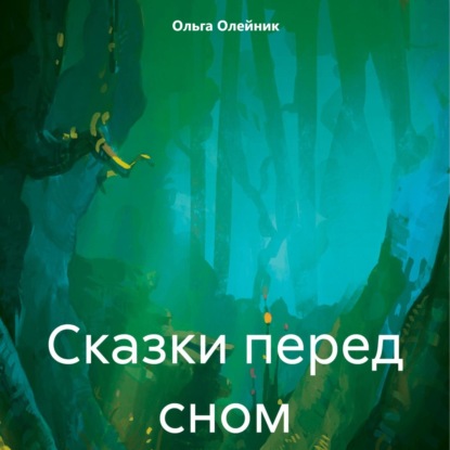 Скачать книгу Сказки перед сном