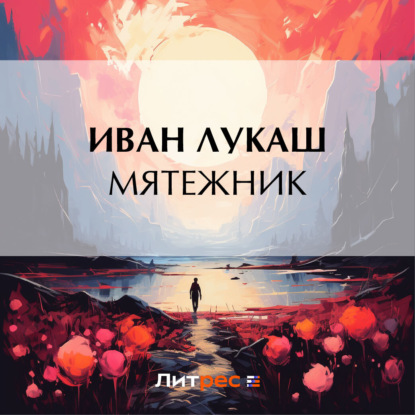 Скачать книгу Мятежник