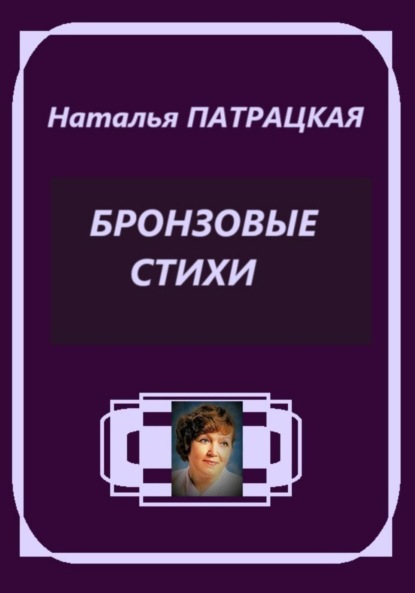 Скачать книгу Бронзовые стихи