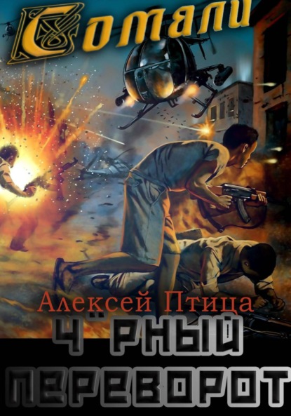 Скачать книгу Мамба в Сомали: Чёрный переворот