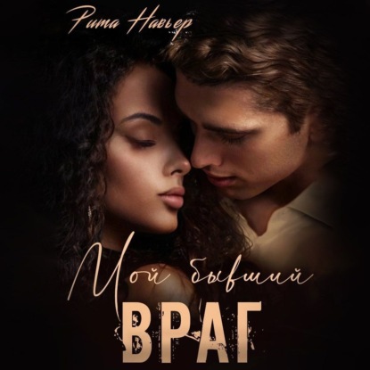 Скачать книгу Мой бывший враг
