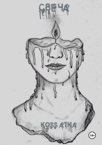 Скачать книгу Свеча