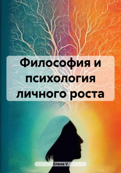 Скачать книгу Философия и психология личного роста