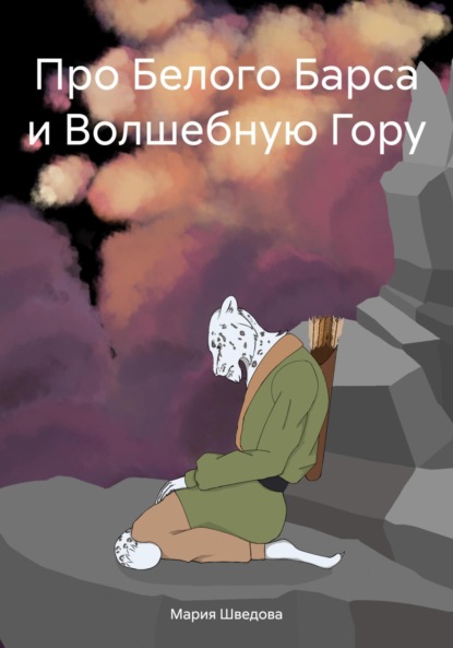 Скачать книгу Про Белого Барса и Волшебную Гору