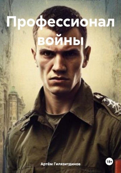 Скачать книгу Профессионал войны