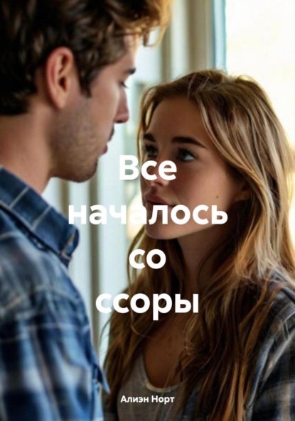 Скачать книгу Все началось со ссоры