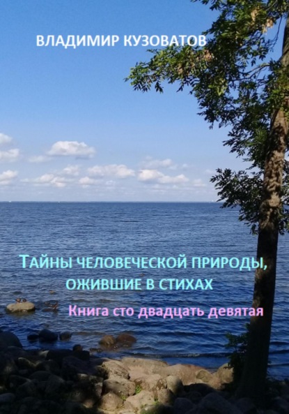 Скачать книгу Тайны человеческой природы, ожившие в стихах. Книга сто двадцать девятая