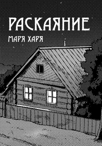 Скачать книгу Раскаяние