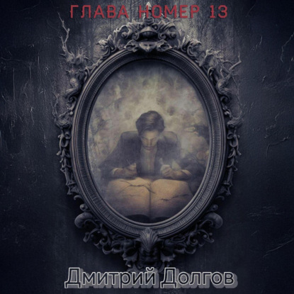 Скачать книгу Глава номер 13