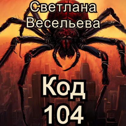 Скачать книгу Код 104