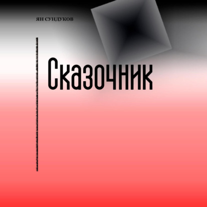 Скачать книгу Сказочник