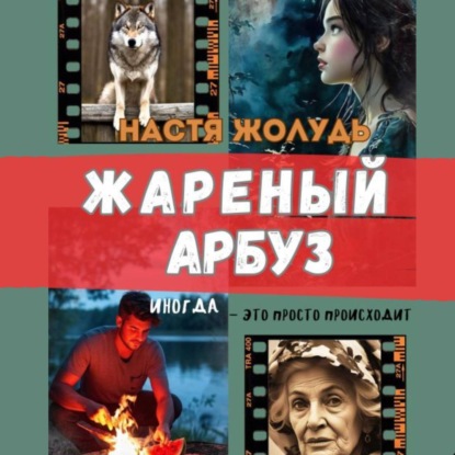 Скачать книгу Жареный арбуз