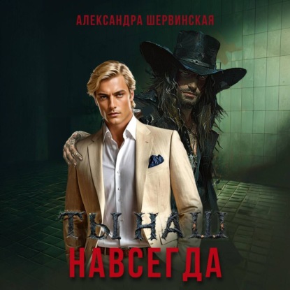 Скачать книгу Ты наш. Навсегда