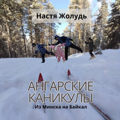 Скачать книгу Ангарские каникулы