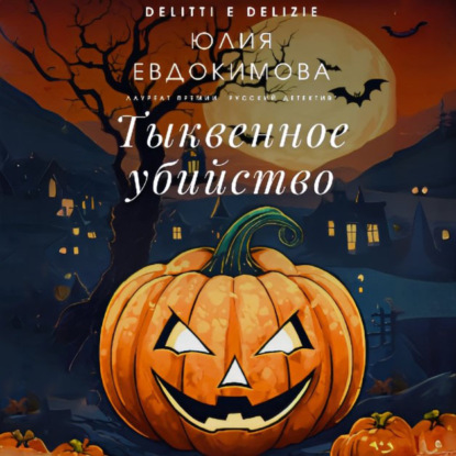 Скачать книгу Тыквенное убийство