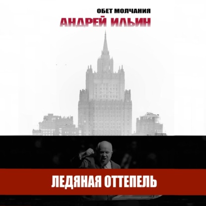 Ледяная оттепель