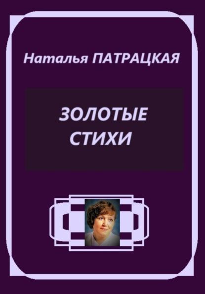 Скачать книгу Золотые стихи