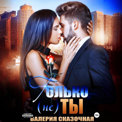 Скачать книгу Только (не) ты