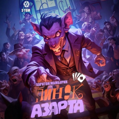 Скачать книгу Пинок азарта. Книга третья