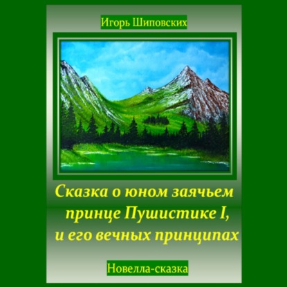 Скачать книгу Сказка о юном заячьем принце Пушистике I, и его вечных принципах