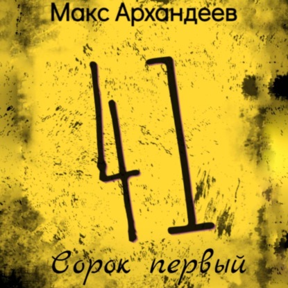 Скачать книгу Сорок первый