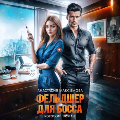 Скачать книгу Фельдшер для босса