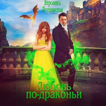 Любовь по-драконьи
