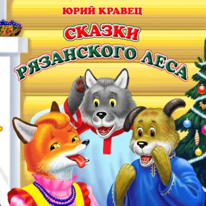 Скачать книгу Сказки рязанского леса