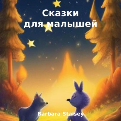 Скачать книгу Сказки для малышей