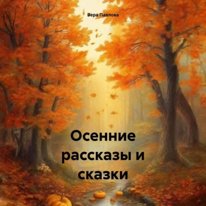 Скачать книгу Осенние рассказы и сказки