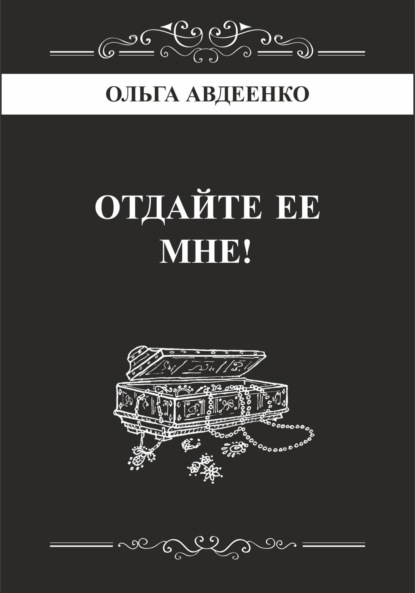 Скачать книгу Отдайте ее мне!