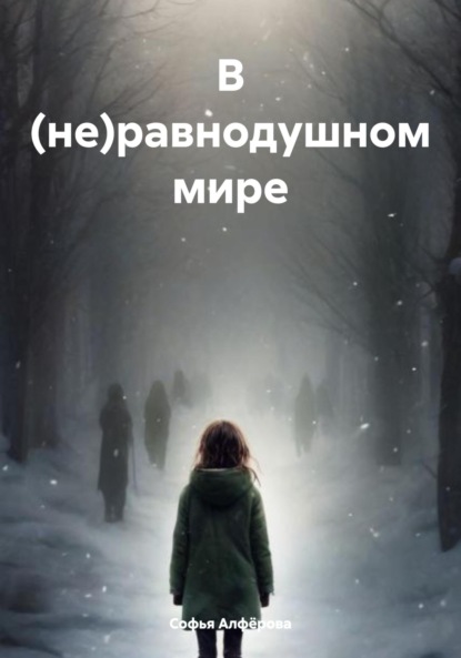 Скачать книгу В (не)равнодушном мире