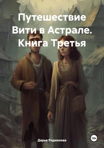 Скачать книгу Путешествие Вити в Астрале. Книга Третья