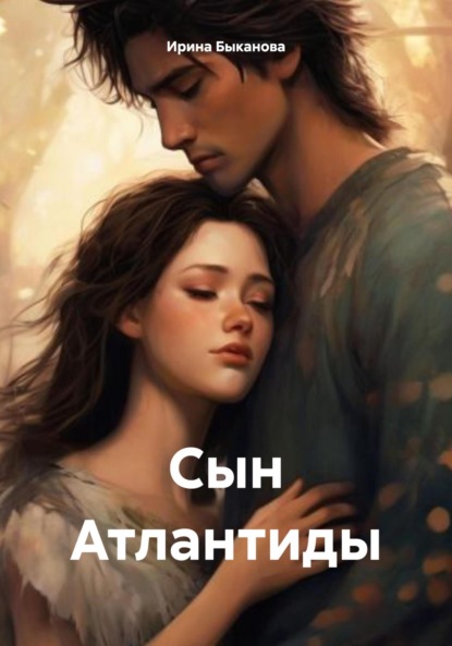 Скачать книгу Сын Атлантиды