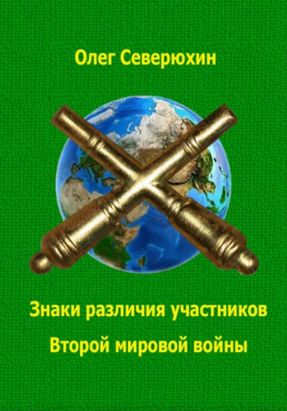 Скачать книгу Знаки различия участников Второй мировой войны