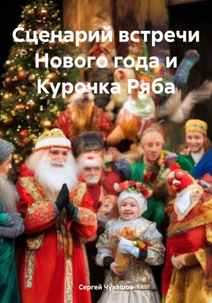 Скачать книгу Сценарий встречи Нового года и Курочка Ряба