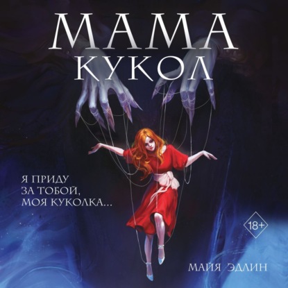 Скачать книгу Мама кукол